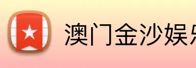 澳门金沙娱乐 logo